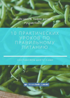 Руслан Кончус - 10 практических уроков по правильному питанию. Составляем диету сами