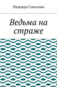 Ведьма на страже