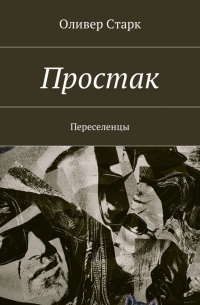 Оливер Старк - Простак. Переселенцы