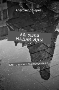 Александр Чернец - Лягушки мадам Ады. Кто-то должен был проучить её…