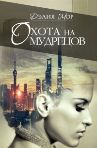 Охота на мудрецов