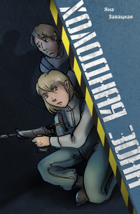 Холодная Зона