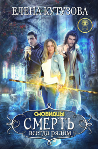 Смерть всегда рядом