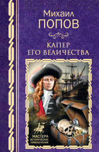 Капер Его Величества