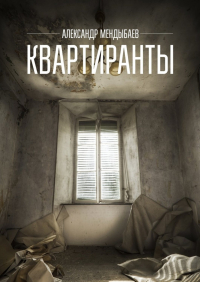 Александр Мендыбаев - Квартиранты