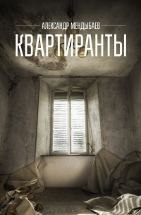 Александр Мендыбаев - Квартиранты