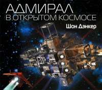 Шон Дэнкер - Адмирал. В открытом космосе