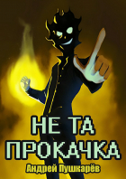 Андрей Пушкарёв - Не та прокачка