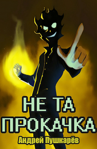Не та прокачка