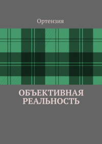 Ортензия - Объективная реальность