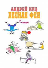 Андрей Куц - Лесная Фея