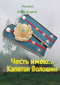 Михаил Александров - Честь имею… Капитан Волошин
