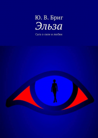 Ю. В. Бриг - Эльза. Сага о силе и любви