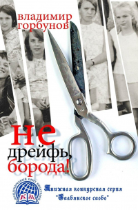 Владимир Горбунов - Не дрейфь, борода!