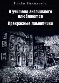 Гвейн Гамильтон - И учителя английского влюбляются. Прекрасные лимитчики