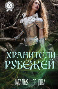 Наталья Шевцова - Хранители Рубежей