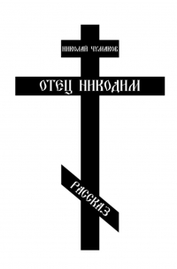 Николай Чумаков - Отец Никодим