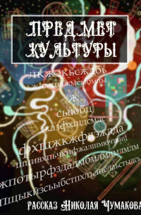 Николай Чумаков - Предмет культуры