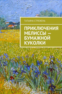 Приключения Мелиссы – бумажной куколки