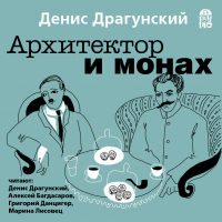 Денис Драгунский - Архитектор и монах