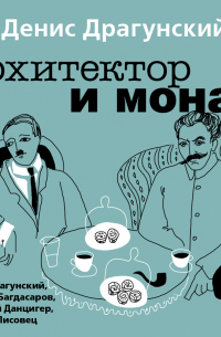 Архитектор и монах