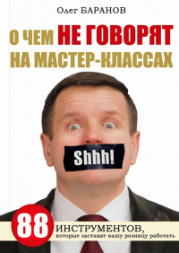 Олег Николаевич Баранов - О чем не говорят на мастер-классах