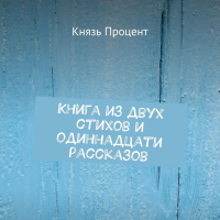 Князь Процент - Книга из двух стихов и одиннадцати рассказов