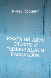 Книга из двух стихов и одиннадцати рассказов