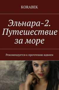 Эльнара-2. Путешествие за море. Рекомендуется к прочтению вдвоем