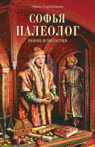 Нина Соротокина - Софья Палеолог. Венец всевластия