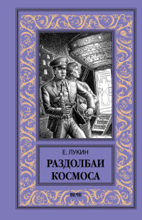 Евгений Лукин - Раздолбаи космоса