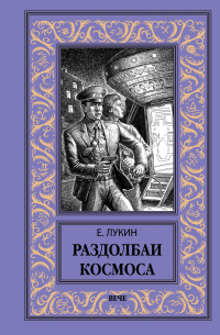 Раздолбаи космоса