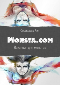 Рин Серидзава - Monsta. com: вакансия для монстра