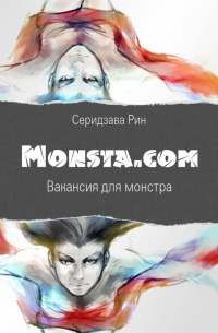 Рин Серидзава - Monsta. com: вакансия для монстра