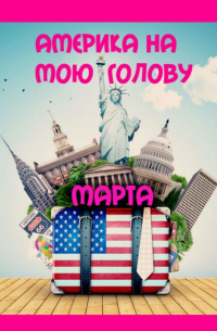 Америка на мою голову