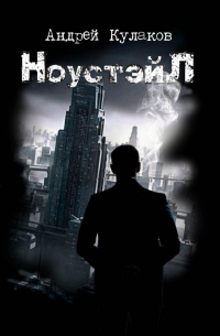Андрей Кулаков - НоустэйЛ