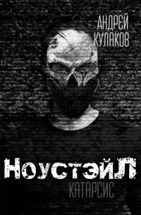 Андрей Кулаков - НоустэйЛ: Катарсис