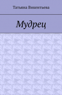 Мудрец. Поэма