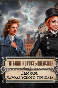 Сыскарь чародейского приказа