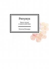 Наталья Бондарь - Ряпужук. Пьеса-сказка в одном действии