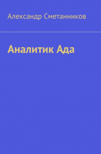 Александр Сметанников - Аналитик Ада