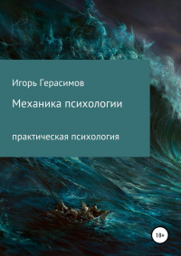Игорь Герасимов - Механика психологии