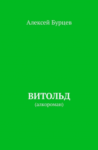 Алексей Бурцев - Витольд. Алкороман