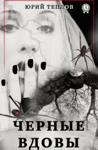 ЧЕРНЫЕ ВДОВЫ