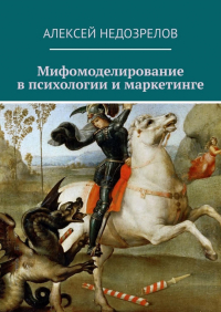 Алексей Недозрелов - Мифомоделирование в психологии и маркетинге