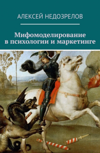 Алексей Недозрелов - Мифомоделирование в психологии и маркетинге