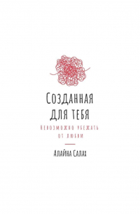 Алайна Салах - Созданная для тебя. Невозможно убежать от любви