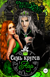 Семь кругов Яда