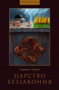 Царство Беззакония. Цикл «Аномиада»