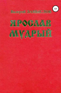 Ярослав Мудрый